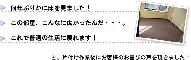 ゴミ屋敷片付け作業後のお客様の声