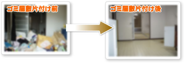 ゴミ屋敷片付け作業写真