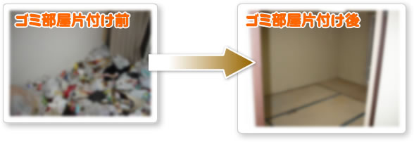 ゴミ屋敷作業写真