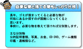 必要な物と捨てる物もしっかり分別！