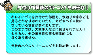 片付け作業後のクリーニングもお任せ！
