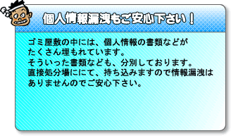 個人情報漏洩もご安心下さい！
