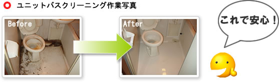 ユニットバスクリーニング作業写真