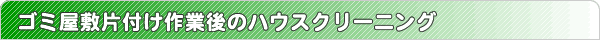 ゴミ屋敷の片付け作業後のハウスクリーニング