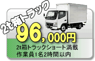 ２トン箱トラック　96,000円