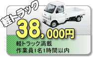 軽トラック　38,000円